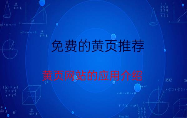 免费的黄页推荐 黄页网站的应用介绍？